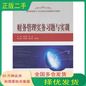 財(cái)務(wù)管理實(shí)務(wù)習(xí)題與實(shí)訓(xùn)劉克濤武漢大學(xué)出版社9787307106949
