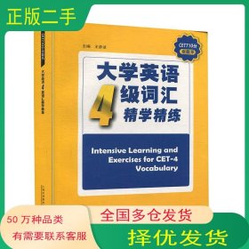 大学英语四级词汇精学精练王彦波上海外语教育出版社9787544664431