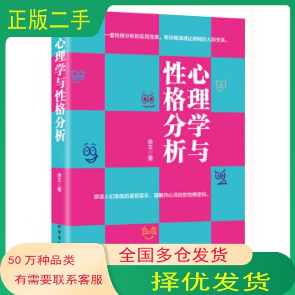 心理学与性格分析徐文北方文艺出版社9787531737445