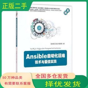 Ansible自动化运维：技术与佳实践陈金窗沈灿机械工业出版社9787111531159