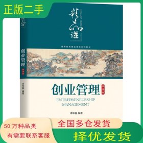 创业管理李华晶机械工业出版社9787111667742