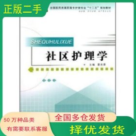 社區(qū)護(hù)理學(xué)雷良蓉著第四軍醫(yī)大學(xué)出版社9787810867252