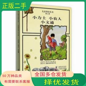 兒童智慧叢書 第三冊(cè) 小力士小農(nóng)人小文通彩色版魏冰心 著 呂圣祥 殷叔平海豚出版社9787511008572