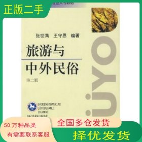 旅游与中外民俗第二2版张世满王守恩南开大学出版社9787310027361