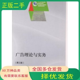 廣告理論與實(shí)務(wù)第三3版婁炳林高等教育出版社9787040434316