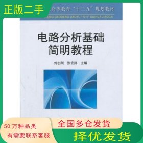 电路分析基础简明教程刘志刚 张宏翔主编冶金工业出版社9787502459390