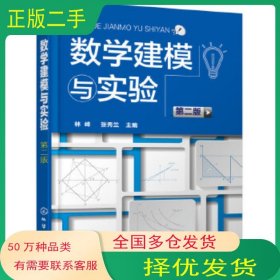數(shù)學(xué)建模與實(shí)驗(yàn) 第二版林峰 張秀蘭主編化學(xué)工業(yè)出版社9787122287335