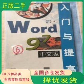Word97中文版入門(mén)與提高劉文智 曹亮 編著清華大學(xué)出版社9787302026556