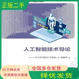 人工智能技术导论王小玲电子工业出版社9787121457357
