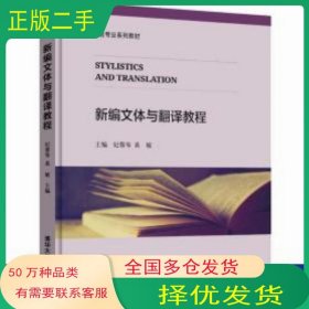 新编文体与翻译教程纪蓉琴 黄敏 黎志萍 金莹清华大学出版社9787302507734
