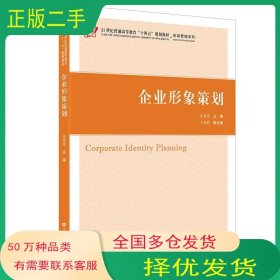 企业形象策划汪秀英上海财经大学出版社9787564237769