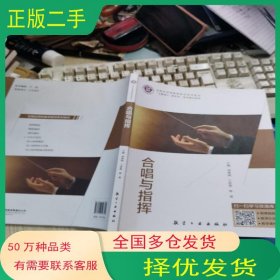 合唱与指挥刘燕洲 兰浩原 徐瑗航空工业出版社9787516526392
