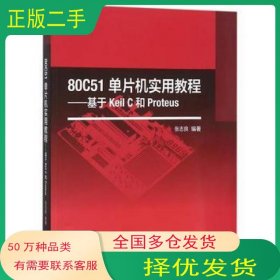 80C51单片机实用教程 基于Keil C和Proteus张志良高等教育出版社9787040445329
