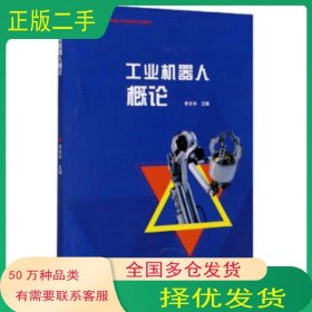 工業(yè)機器人概論李關華 編高等教育出版社9787040514230