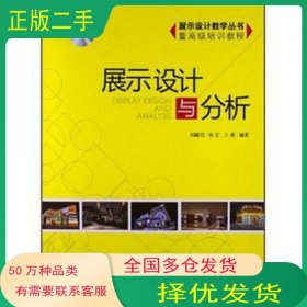 展示设计与分析郑曦阳等中国建筑工业出版社9787112151622