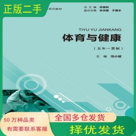 体育与健康冯小斌　主编北京师范大学出版社9787303169146