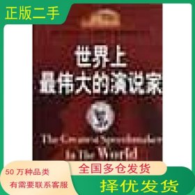 世界上最伟大的演说家康敏中国社会科学出版社9787500443582