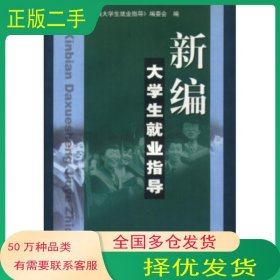 新編大學(xué)生就業(yè)指導(dǎo)新編大學(xué)生就業(yè)指導(dǎo) 編委會(huì) 編中國(guó)礦業(yè)大學(xué)出版社9787811070620