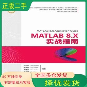 MATLAB 8 X實(shí)戰(zhàn)指南趙小川 梁冠豪 王建洲 王彥君清華大學(xué)出版社9787302451983