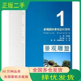 景观雕塑-新编园林景观设计资料区伟耕新疆科学技术出版社9787807271970