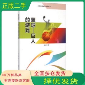 篮球 巨人的游戏盛文林 著台海出版社9787516804414