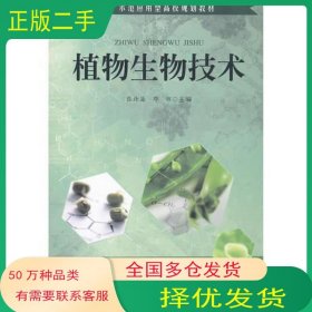 植物生物技术张传海 邓辉　主编合肥工业大学出版社9787565023217