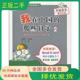 我在中国的那些日子2方玲北京语言大学出版社9787561924075