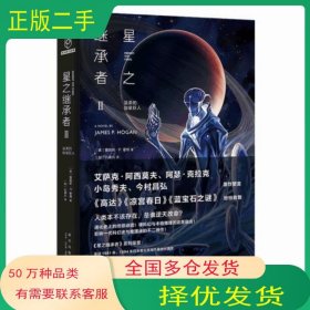 星之继承者2•温柔的伽星巨人詹姆斯 P 霍根新星出版社9787513342575