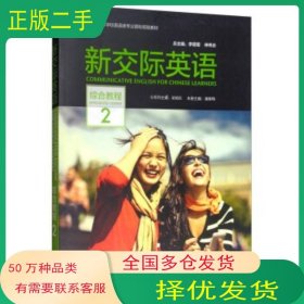 新交际英语2潘春梅 李筱菊 仲伟合 吴旭东 编外语教学与研究出版社9787513569354
