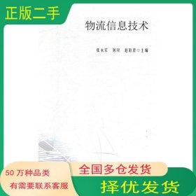 物流信息技术张永宏 刘篪 赵珩君天津科学技术出版社9787557614096