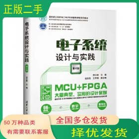 电子系统设计与实践 第四版贾立新 倪洪杰 王辛刚清华大学出版社9787302535416