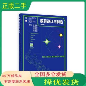 模具设计与制造 第四版张荣清高等教育出版社9787040571004
