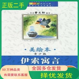 伊索寓言古希腊 伊索 原著北京出版社9787200069853