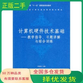 计算机硬件技术基础:教学指导、习题详解与综合训练李继灿 著清华大学出版社9787302159476