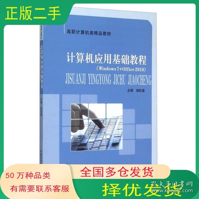 计算机应用基础教程琚松苗 编中国科学技术大学出版社9787312037665