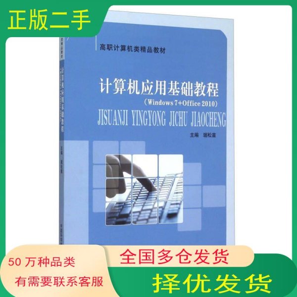 计算机应用基础教程琚松苗 编中国科学技术大学出版社9787312037665
