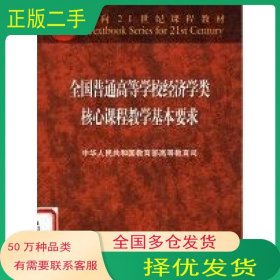 经济学教学基本要求教育部高教司高等教育出版社9787040083422