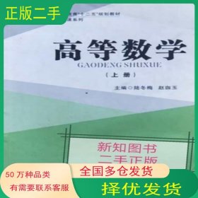 高等數(shù)學(xué) 上冊(cè)陸冬梅西安交通大學(xué)出版社9787560578699