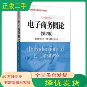 电子商务概论 第2版董志良 丁超 陆刚清华大学出版社9787302478232