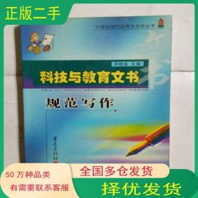 科技与教育文书规范写作邓晓益主编重庆出版社9787536659605