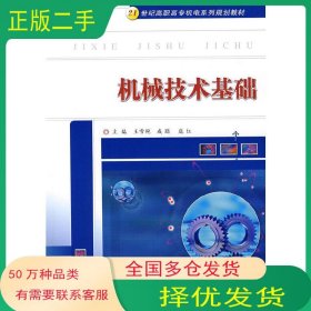 機(jī)械技術(shù)基礎(chǔ)王雪艷 成聰 龐紅主編華中科技大學(xué)出版社9787560940977
