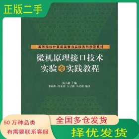 微机原理接口技术实验与实践教程汤书森　主编 李柏年　等编著清华大学出版社9787302175391