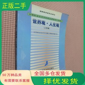 面向21世纪的中等职业教育师资队伍建设中等职业技术学校政治课教材 编写北京师范大学出版社9787303036417