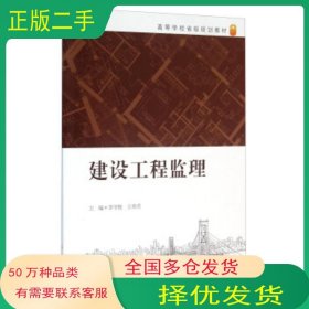 建设工程监理李守继 王章虎 编合肥工业大学出版社9787565026584
