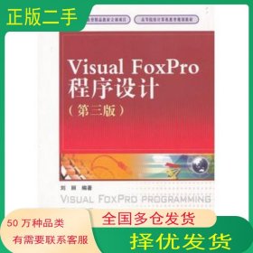 VisualFoxPro程序设计第三3版刘丽　编著中国铁道出版社9787113133917