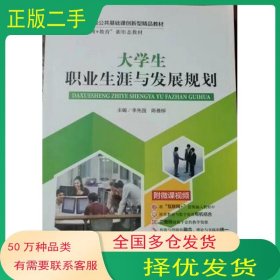 大学生职业生涯与发展规划李先国 陈善柳主编电子科技大学出版社9787564788193