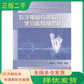 数字电路与逻辑设计学习指导及题解陈利永　著中国铁道出版社9787113095895