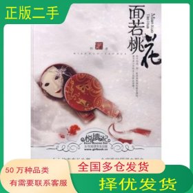 面若桃花作者羽井缺一吉林出版集团有限责任公司9787546326283