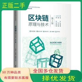 區(qū)塊鏈原理與技術(shù) 區(qū)塊鏈工程第二2版編者 鄭子彬 鄭沛霖 陳嘉弛 責(zé)編 白立軍 總主編 張堯?qū)W清華大學(xué)出版社9787302637615