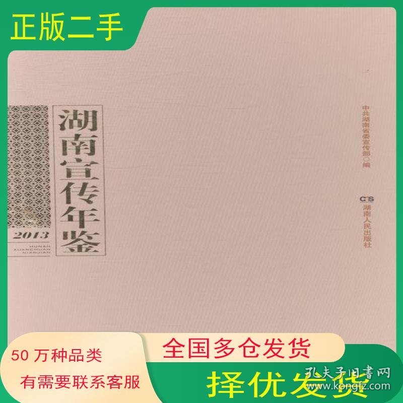 湖南宣传年鉴2013中共湖南省委宣传部湖南人民出版社9787543898622